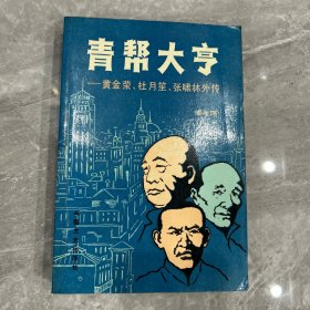 青帮大亨：黄金荣、杜月笙、张啸林外传