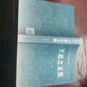 王忍之文集，签赠本