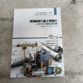 建筑构造与施工图设计