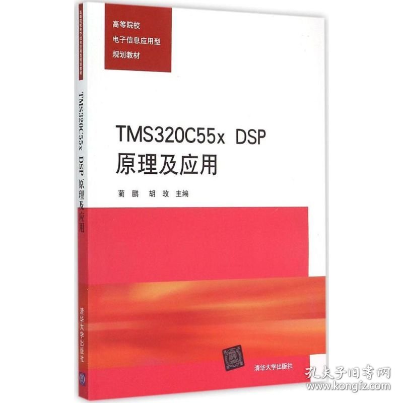 TMS320C55x DSP原理及应用 9787302386889