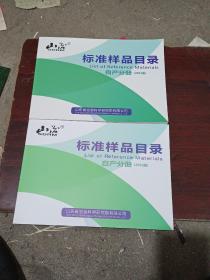 标准样品目录  自产分册(2021年版，2022年版 ，2023年第一版)