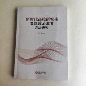 新时代高校研究生思想政治教育方法研究