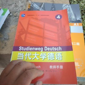 普通高等教育“十一五”国家级规划教材：当代大学德语4（教师手册）