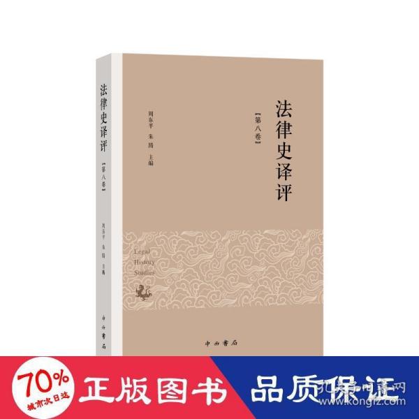 法律史译评(第八卷)