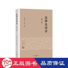 法律史译评(第八卷)