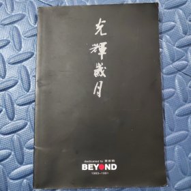 光辉岁月 歌词本 BEYOND黄家驹（1983-1991）