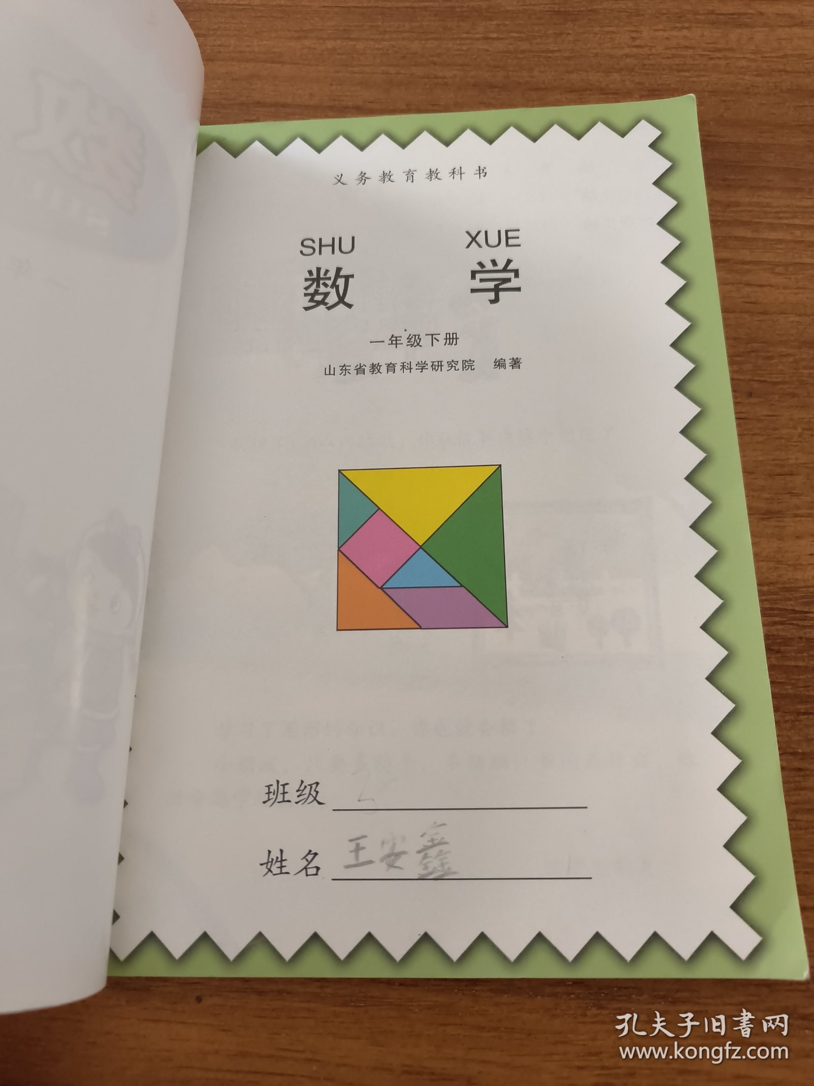 义务教育教科书·数学（一年级下册）青岛版六三制
