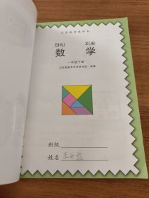 义务教育教科书·数学（一年级下册）青岛版六三制