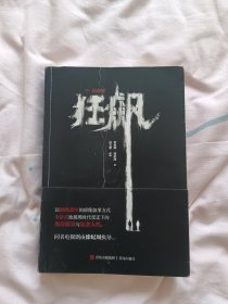 狂飙