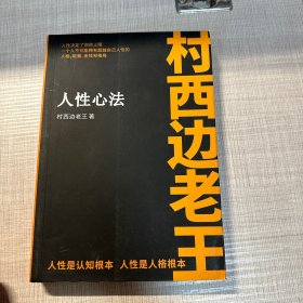 人性心法 村西边老王