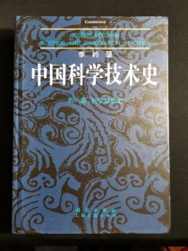 李约瑟中国科学技术史 第二卷：科学思想史