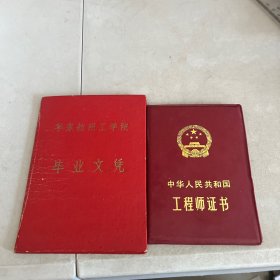 中华人民共和国工程师证书「1981年」，教东纺织工学院 毕业文凭「1959年」（合售）