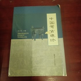 中国考古通论