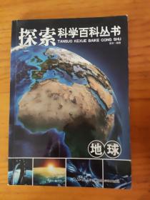 探索科学百科从书：地球