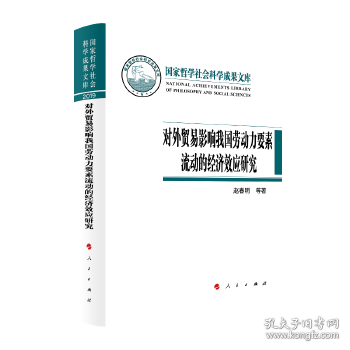 对外贸易影响我国劳动力要素流动的经济效应研究（国家哲学社会科学成果文库）（2019）