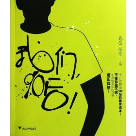 我们90后