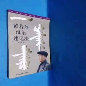 一笔书:黄若舟汉语速记法