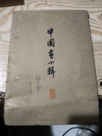 中国画小辑之十（32开活页装，8张全）