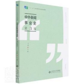 中外新闻事业史(第3版十二五职业教育国家规划教材)