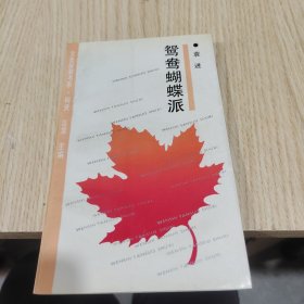 鸳鸯蝴蝶派