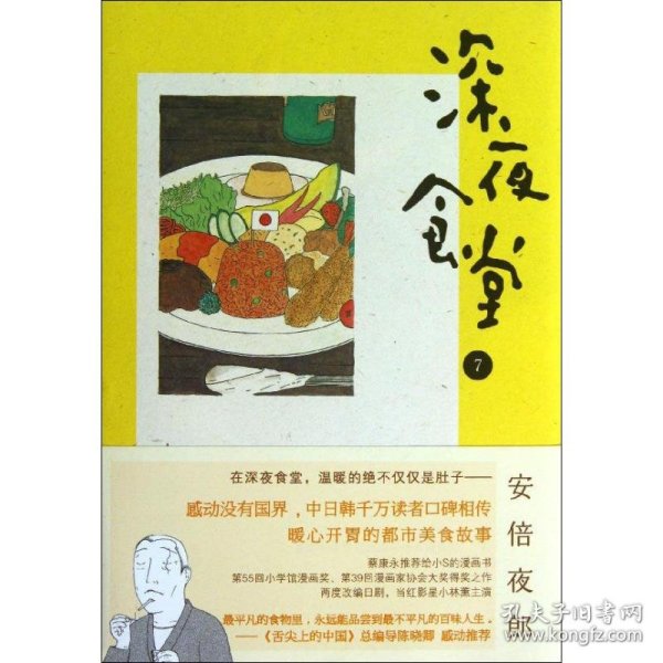 深夜食堂（日本小学馆正式授权中文简体版）（7）9787540461577安倍夜郎