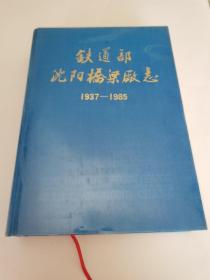 铁道部沈阳桥梁厂志（1937-1985）