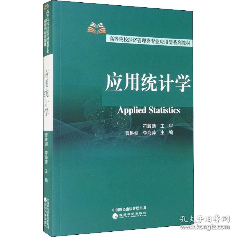 应用统计学 9787521828146 曹琳剑；李海萍 经济科学出版社