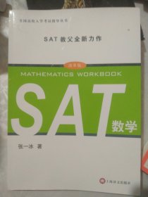 美国高校入学考试指导丛书：SAT数学（改革版）