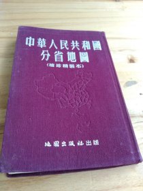 中华人民共和国分省地图（袖珍精装本）