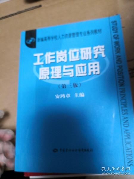 新编高等学校人力资源管理专业系列教材：工作岗位研究原理与应用（第3版）