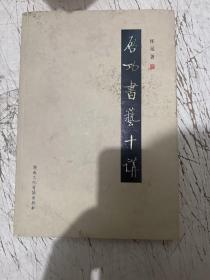 启功书艺十讲（附光盘）怀远 湖南文化音像出版社
