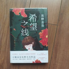 希望之线（东野圭吾重磅新书！《恶意》系列温暖杰作）