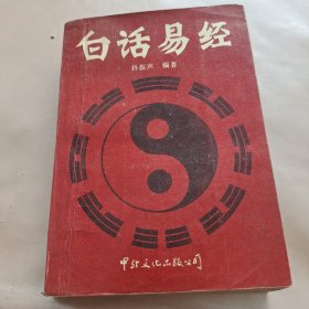 白话易经