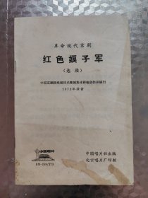 革命现代京剧红色娘子军(选段)