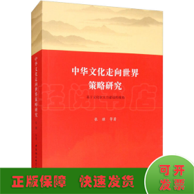 中华文化走向世界策略研究-（基于文化软实力建设的视角）