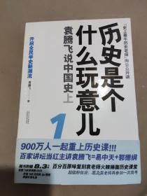 历史是个什么玩意儿1：袁腾飞说中国史 上