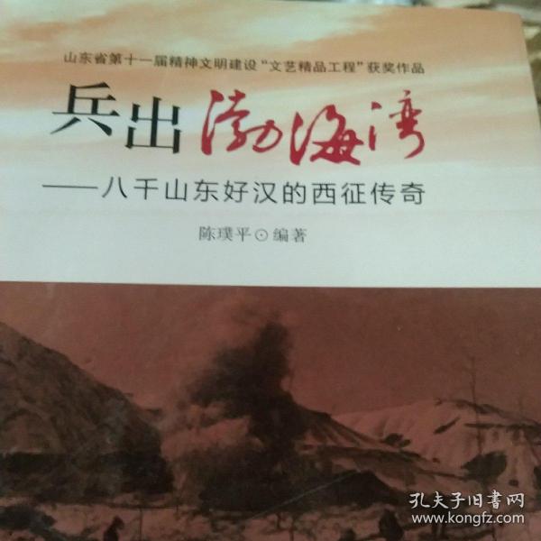 兵出渤海湾－八千山东好汉的西征传奇