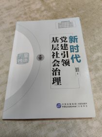 新时代党建引领基层社会治理