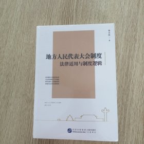 地方人民代表大会制度 法律适用与制度逻辑