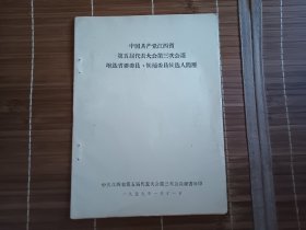 中国共产党江西省第五届代表大会第三次会议增选省委委员、候补委员候选人简历