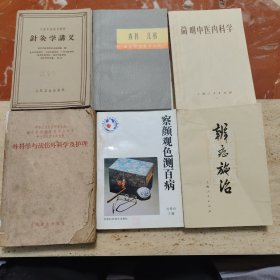 針灸学讲义，内科，儿科，简明中医内科学，辩症施治，察颜观色测百病，外科学与钱伤外科学及护理。