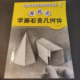 美术特长生起步规范用书：零起点学画石膏几何体