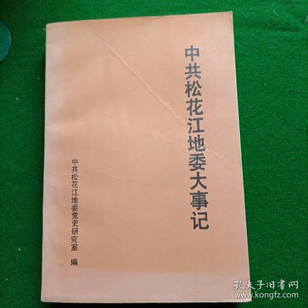 中共松花江地委大事记【1965-1989】，印数800册！