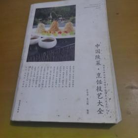 中国陕菜烹饪技艺大全。