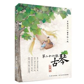 第二十六张古琴中国原创儿童节俗小说