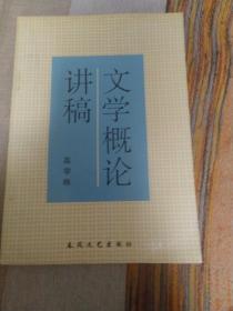 文学概论讲稿 品好 如图 内页干净无涂画字迹 包邮挂刷