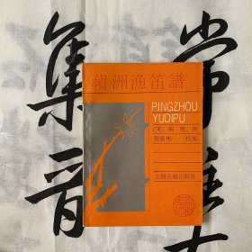 词林集珍：苹洲渔笛谱