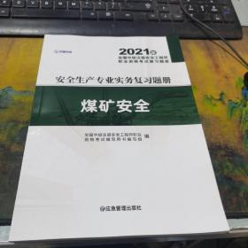 安全生产专业实务复习题册  煤矿安全