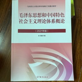 毛泽东思想和中国特色社会主义理论体系概论（2021年版）