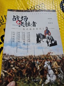 战场决胜者005：线式战术时代2